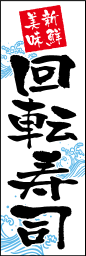回転寿司01