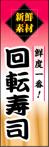 回転寿司02