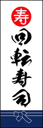 回転寿司 03