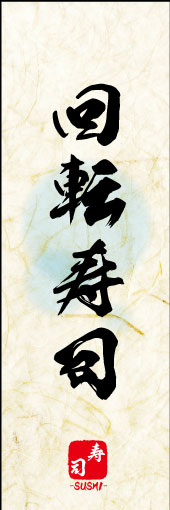 回転寿司 06