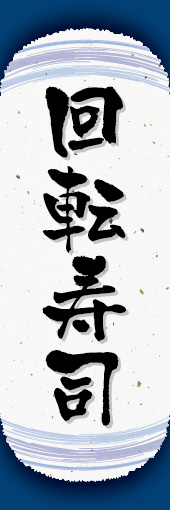 回転寿司 07