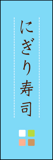 にぎり寿司 03