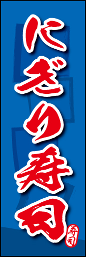 にぎり寿司 04