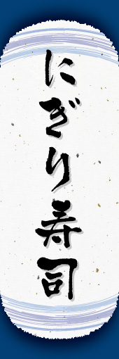 にぎり寿司 06