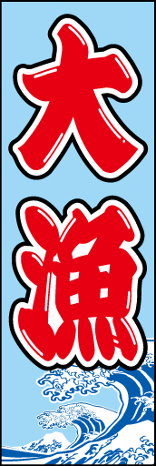 大漁01
