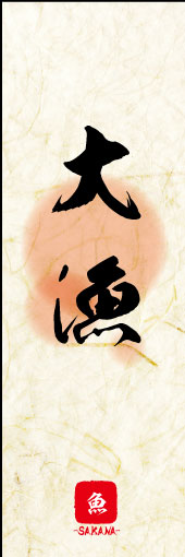 大漁 02