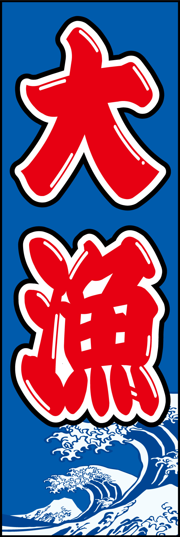大漁 06