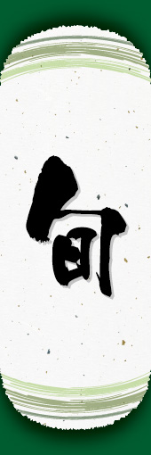 旬 02