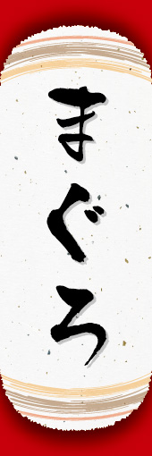 まぐろ 04