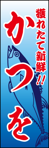 かつを01