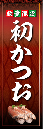 初かつを01