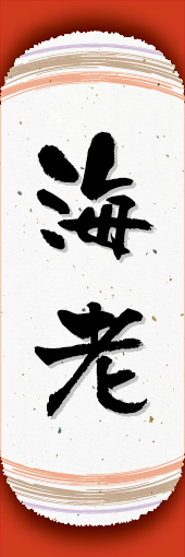 海老 04