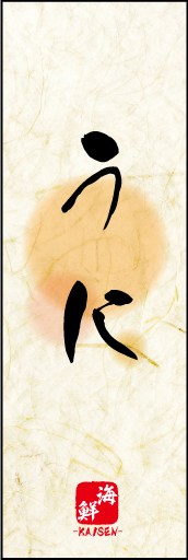 うに 01