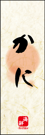 かに 01