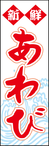 あわび01