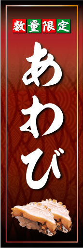 あわび02