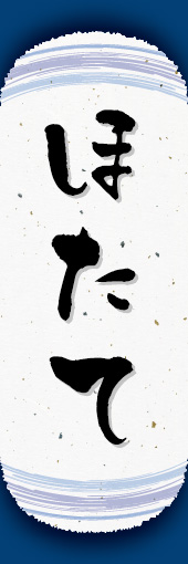 ほたて 04