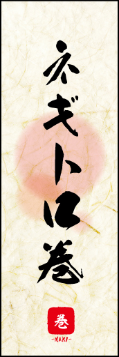 ネギトロ巻 01