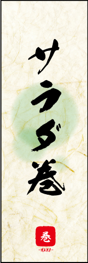 サラダ巻 01