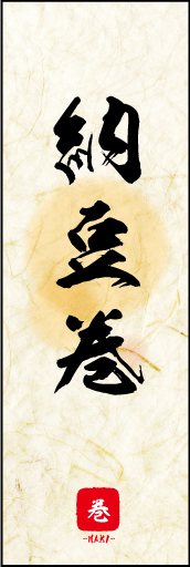 納豆巻 01