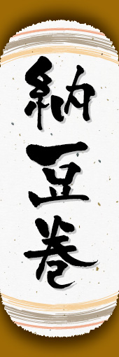納豆巻 02