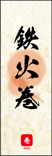 鉄火巻 01