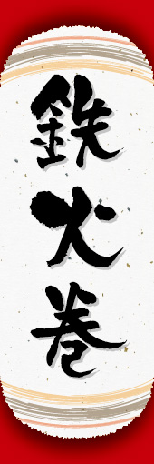 鉄火巻 02