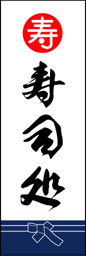 寿司処 02