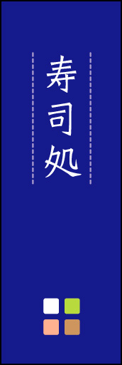 寿司処 03