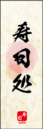 寿司処 05