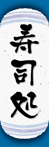 寿司処 06