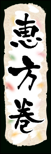 恵方巻き 01