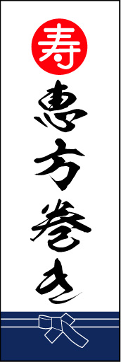 恵方巻き 02