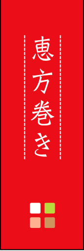恵方巻き 03