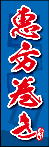 恵方巻き 04