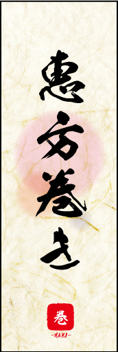 恵方巻き 05