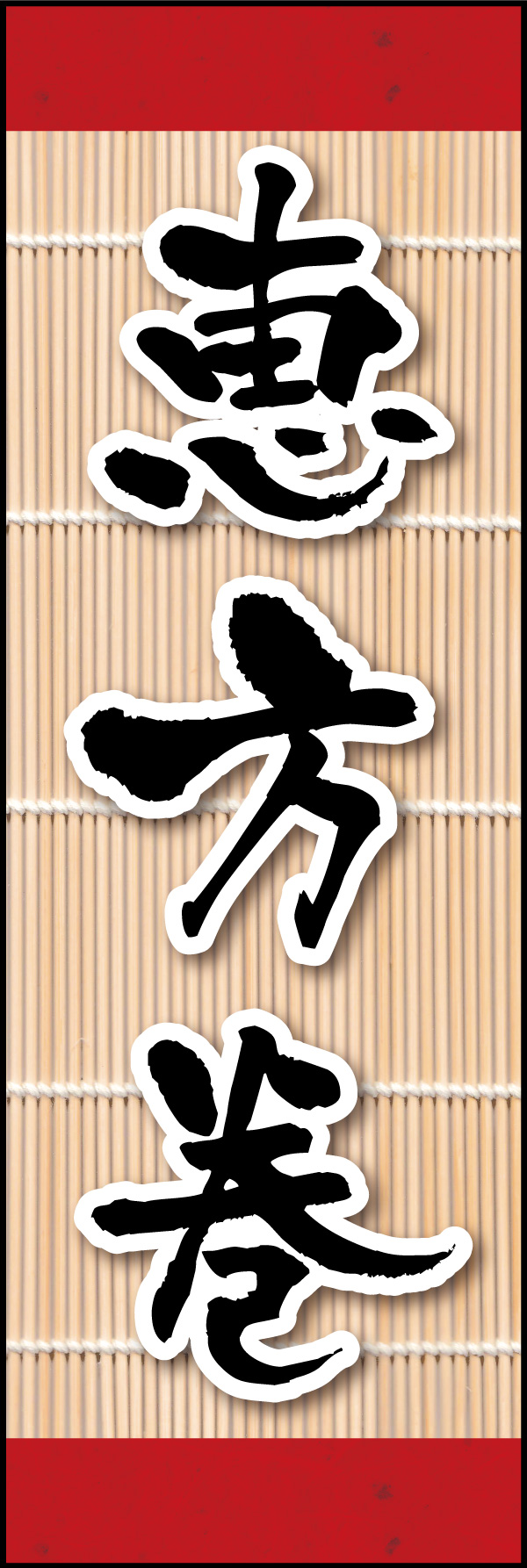 恵方巻き 08