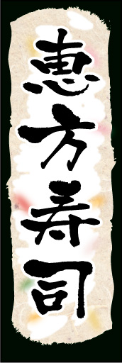 恵方寿司 01