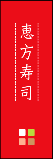 恵方寿司 03