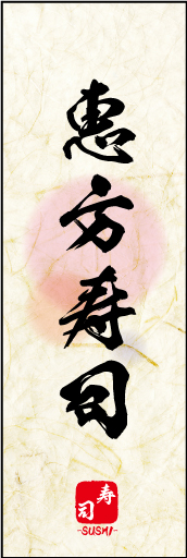 恵方寿司 05