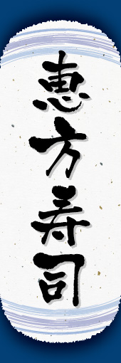 恵方寿司 06