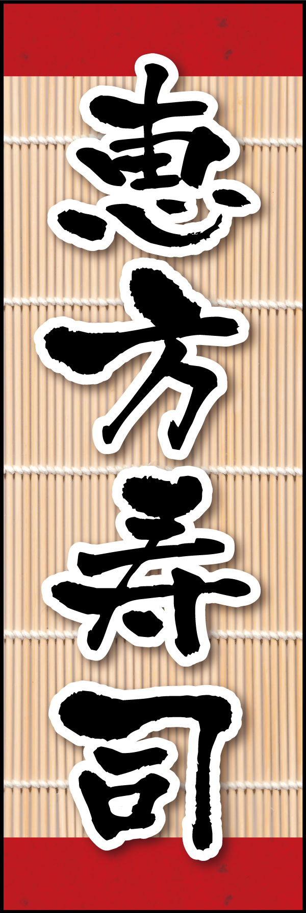 恵方寿司 07