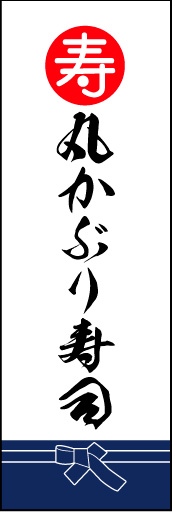 丸かぶり寿司 02