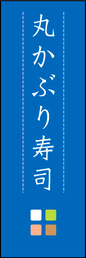 丸かぶり寿司 03