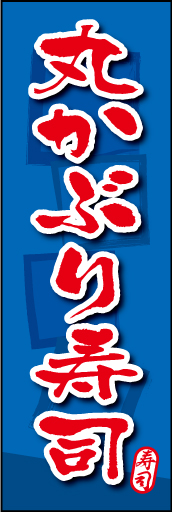 丸かぶり寿司 04