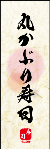 丸かぶり寿司 05