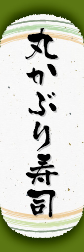 丸かぶり寿司 06