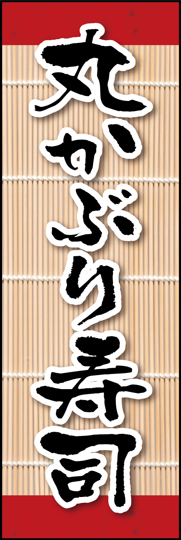 丸かぶり寿司 07