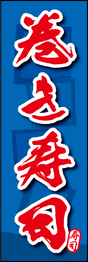 巻き寿司 04