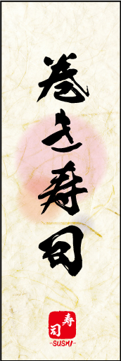 巻き寿司 05
